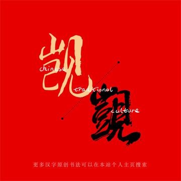 覬