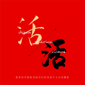 活