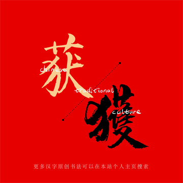 獲