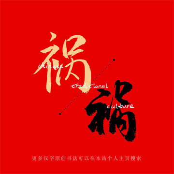 禍