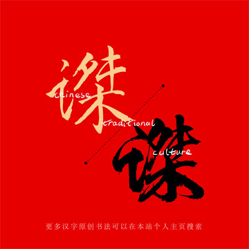 謋