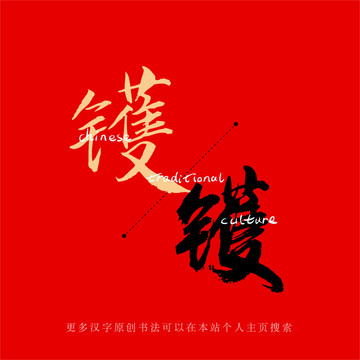 鑊