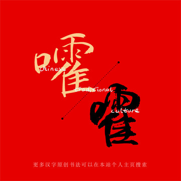 嚯