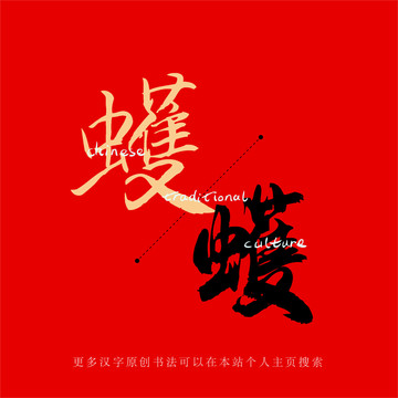 蠖