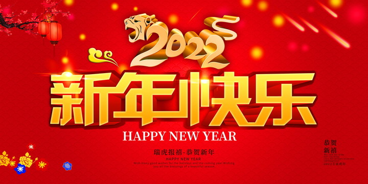 2022新年快樂