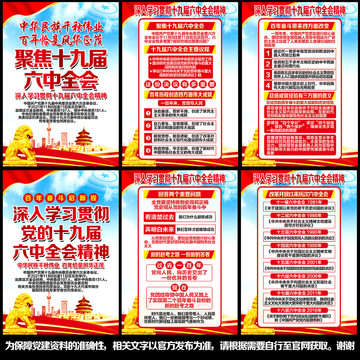 十九屆六中全會