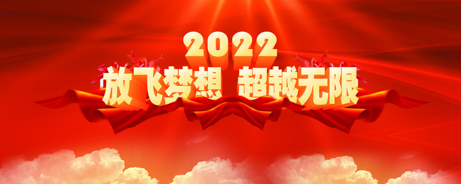 2022放飞梦想超越无限