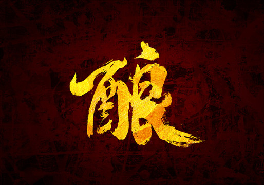 酿原创书法字体设计