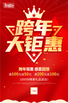 跨年大鉅惠