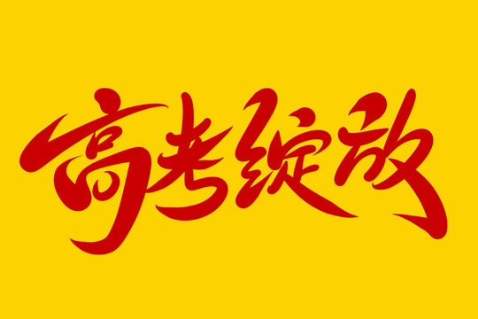 高考綻放