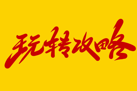 玩轉(zhuǎn)攻略