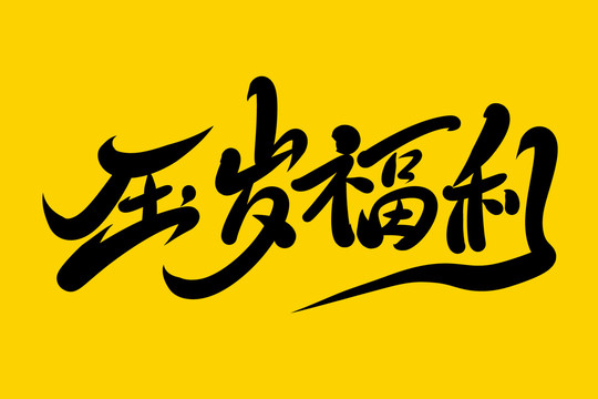 壓歲福利