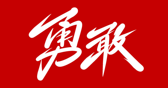 勇敢