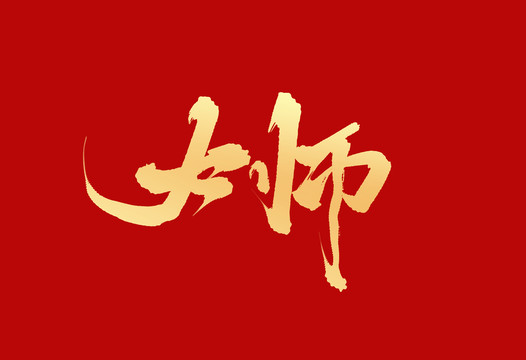 大师