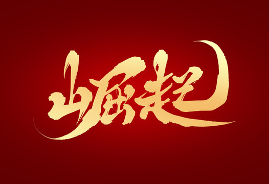 崛起