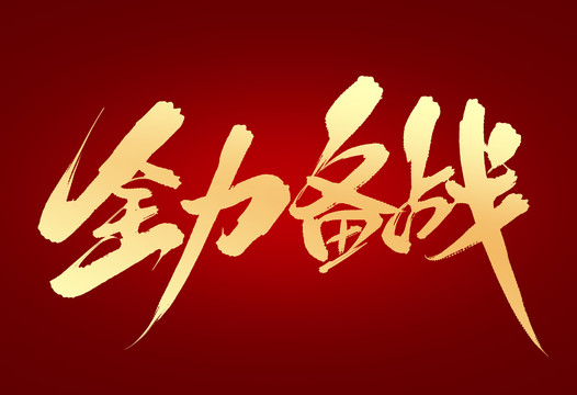 全力備戰(zhàn)