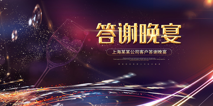 答謝晚宴