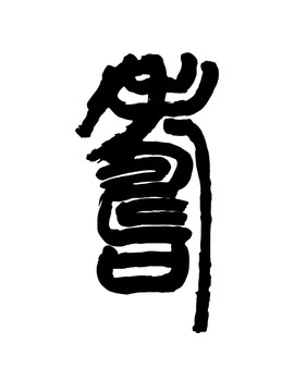 壽字毛筆字