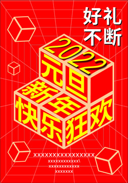 立體透視元旦新年快樂(lè)好禮不斷海