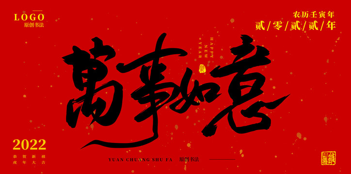 萬事如意