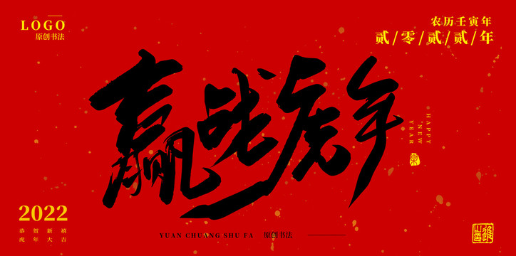 贏戰(zhàn)虎年