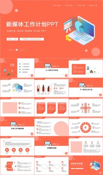 简约风新媒体运营工作计划PPT