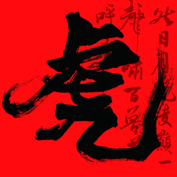 龍爭虎斗