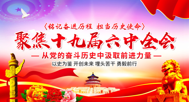 六中全會(huì)