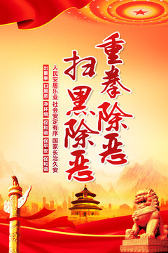 掃黑除惡