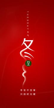 醫(yī)美冬至節(jié)氣海報(bào)