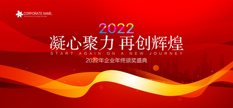 2022年会背景