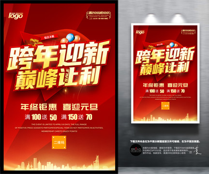 跨年迎新巔峰讓利