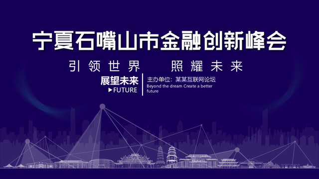 石嘴山市金融創(chuàng)新峰會(huì)
