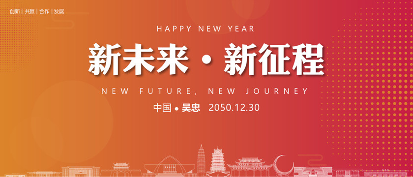 吳忠新年背景