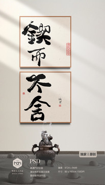 鍥而不舍書法組合畫