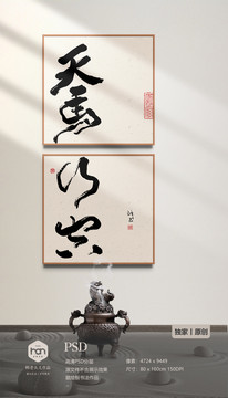 天馬行空書法組合畫