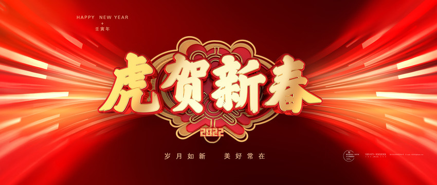 虎賀新春
