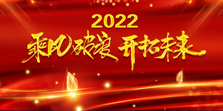 年會(huì)紅色