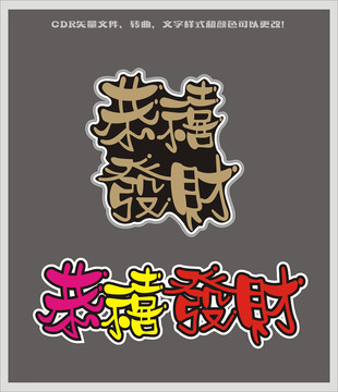 恭喜發(fā)財(cái)字體設(shè)計(jì)