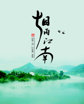 煙雨江南