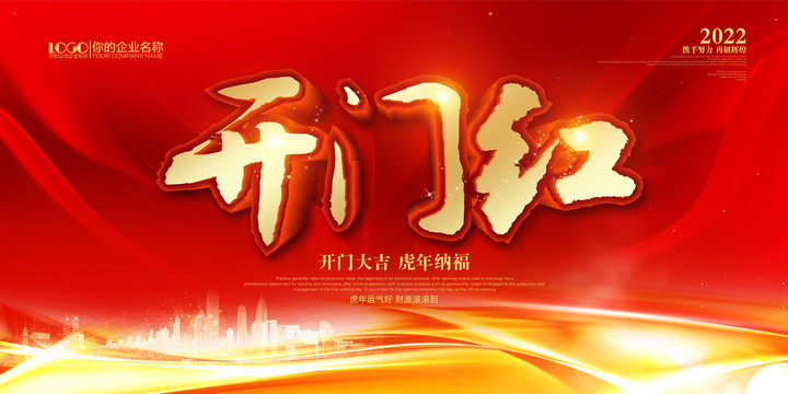 開門紅