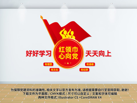 紅領(lǐng)巾心向黨