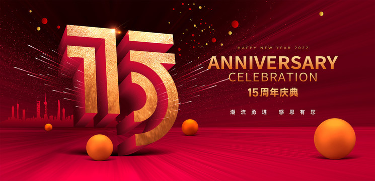 周年慶典