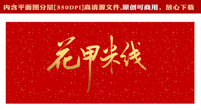 花甲米線
