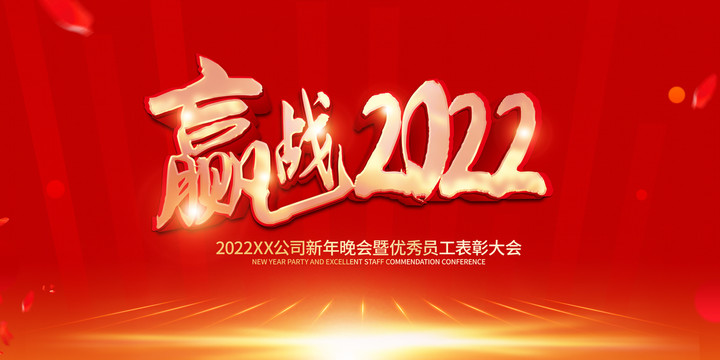 贏戰(zhàn)2022晚會年會舞臺背景