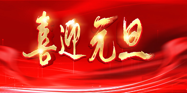 喜迎元旦新春字體
