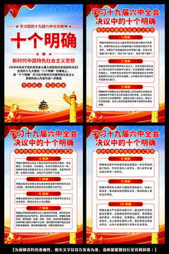 十九屆六中全會十個明確