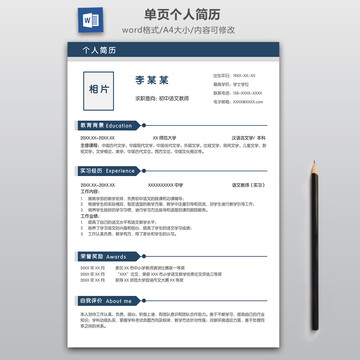 藍(lán)色中小學(xué)教師無經(jīng)驗(yàn)單頁簡歷