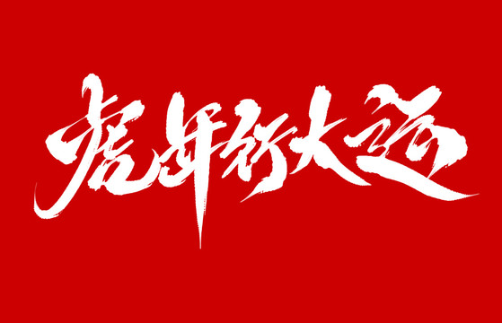虎年行大運