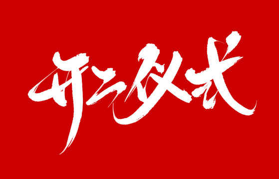 開工儀式